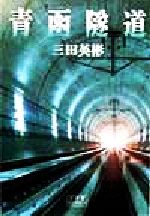 【中古】 青函隧道 小学館ライブラリー122／三田英彬(著者)