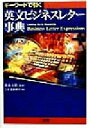 【中古】 英文ビジネスレター事典 キーワードで引く/三省堂編修所(編者),橋本光憲