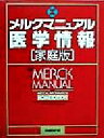 【中古】 メルクマニュアル医学情報 家庭版 家庭版/ロバートバーコウ(編者),福島雅典