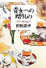 【中古】 貴女への贈りもの 人生で一番大切なこと／村松英子(著者)