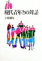 【中古】 現代青年との対話／小杉尅次(著者)