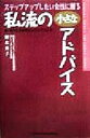 【中古】 ステップアップしたい女性に贈る私流の小さなアドバイス 妻・母そして女性エンジニアとして YUHISHA　WOMAN　PRESIDENT　SERIES／野木秀子(著者)