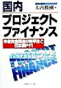 【中古】 国内プロジェクトファイナンス 事業資金調達の新手法と日本版PFI／大内勝樹(著者)