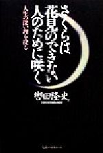 【中古】 さくらは花見のできない人のために咲く 人生の深い理を探る／轡田隆史(著者)