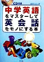 【中古】 中学英語をマスターして英会話をモノにする本 CD付き/桑原功次(著者)