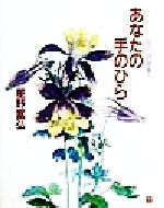 【中古】 あなたの手のひら 花の詩画集／星野富弘(著者)