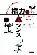 【中古】 権力のバランス 成功する組織に見るリーダーシップと権限委譲 トッパンのビジネス経営書シリーズ28／ジェームズ・R．ルーカス(著者),佐藤洋一(訳者),佐藤明子(訳者)