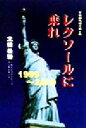 【中古】 レクソールに乗れ(1999−2000年) 1999‐2000 宇宙船地球号第6巻/北条義騎(著者)