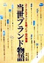 【中古】 当世ブランド物語 ユニークなブランドを創った十四の物語/小川孔輔(著者)