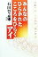 【中古】 みんなのひらかれたこころをひらくアイ／石田登志雄(著者)