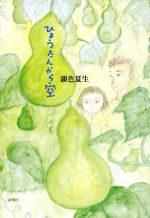 【中古】 ひょうたんから空／銀色夏生(著者)