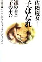 【中古】 子ばなれ 親の本音子の本音 苦悶苦闘の中から自分の生き方をみつけるために/佐橋慶女(著者)