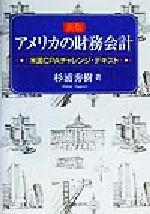 【中古】 アメリカの財務会計 米国CPAチャレンジ・テキスト／杉浦秀樹(著者)