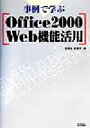 【中古】 事例で学ぶOffice2000Web機能活用/加賀谷枝里子(著者)