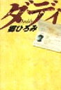 【中古】 ダディ／郷ひろみ(著者)