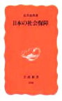 【中古】 日本の社会保障 岩波新書／広井良典(著者)