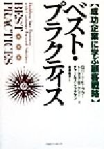 【中古】 ベスト・プラクティス 成功企業に学ぶ顧客戦略 ／ロバートヒーブラー(著者),トーマス・B．ケリー(著者),チャールズケッテマン(著者),高遠裕子(訳者) 【中古】afb