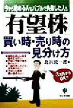 【中古】 「有望株」買い時・売り