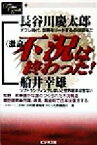 【中古】 激論　不況は終わった！ ONE　PLUS　BOOK1／長谷川慶太郎(著者),船井幸雄(著者),牧野昇(著者),増田俊男(著者),西川清(著者)