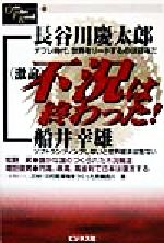 【中古】 激論 不況は終わった! ONE PLUS BOOK1/長谷川慶太郎(著者),船井幸雄(著者),牧野昇(著者),増田俊男(著者),西川清(著者)