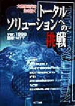 【中古】 大競争時代を生き抜くトータルソリューションへの挑戦(ver．1999)／NTT