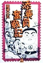 【中古】 添乗員奮戦記 ／岡崎大五(著者) 【中古】afb