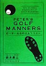 【中古】 ピーターたちのゴルフマナー Peter’s　golf　manners／鈴木康之(著者)