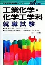 【中古】 工業化学・化学工学科就職試験(2001年度版) 大学生就職試験シリーズ/就職試験情報研究会(編者)
