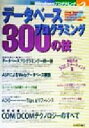 【中古】 データベースプログラミング300の技 WindowsプログラミングVol.2/DBプログラミング研究会(著者)