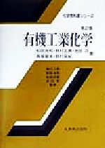 【中古】 有機工業化学 化学教科書シリーズ/松田治和(著者),野村正勝(著者),池田功(著者),馬場章夫(著者),野村良紀(著者)