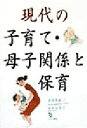 【中古】 現代の子育て・母子関係と保育 新保育論5/鈴木佐喜子(著者)