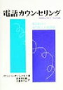 【中古】 電話カウンセリング 電話相談の専門性と治療関係／マクシンローゼンフィールド(著者),斎藤友紀雄(訳者),川島めぐみ(訳者)