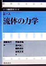 【中古】 エース　流体の力学 エース機械工学シリーズ／児島忠倫(著者),清水誠二(著者),蝶野成臣(著者),西尾正富(著者),須藤浩三(編者)