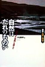 【中古】 自然はだれのものか 「コモンズの悲劇」を超えて 講座　人間と環境第1巻／福井勝義(編者),秋道智弥(編者),田中耕司(編者)