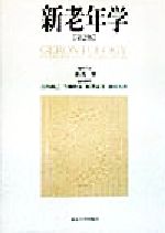 【中古】 新老年学/折茂肇(編者),吉川政己(編者),今堀和友(編者),原沢道美(編者),前田大作(編者)