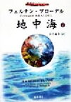 【中古】 地中海(2) 藤原セレクション／フェルナンブローデル(著者),浜名優美(訳者)