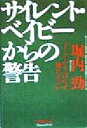 【中古】 サイレント・ベイビーからの警告 子どもたちはなぜ壊れるのか/堀内勁(著者)