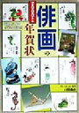 【中古】 俳画の年賀状(2000年版) 8画人による多彩な作品例 日貿の俳画入門テキスト/日貿出版社(編者)