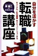 【中古】 自分を活かす転職講座 キャリアの「社外価値」をシミ