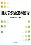 【中古】 地方公営企業の監査／中央監査法人(著者)