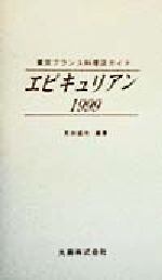 【中古】 エピキュリアン(1999) 東京