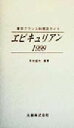 【中古】 エピキュリアン(1999) 東京フランス料理店ガイド／見田盛夫(著者)