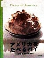 【中古】 アメリカをたべるパイ いいものみつけたAMERICA／猿谷要(著者),石原まりのサムネイル