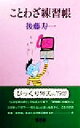 【中古】 ことわざ練習帳/後藤寿一(著者)