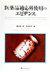 【中古】 医薬品適応外使用のエビデンス／津谷喜一郎(編者),清水直容(編者)