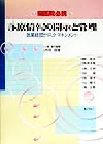 【中古】 病医院必携　診療情報の開示と管理 医業経営とリスク・マネジメント／開原成允(著者),鈴木荘太郎(著者),大西正利(著者),野中博(著者),宮坂雄平(著者),杉元順子(著者),小海正勝(著者),内川清雄(編者)