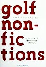 【中古】 ゴルフ・ノンフィクション／ゴルフダイジェスト社編集局(編者)