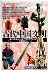 【中古】 古代中国文明 長江文明と黄河文明の起源を求めて 知の再発見双書86／コリンヌドゥベーヌ‐フランクフォール(著者),南条郁子(訳者),工藤元男