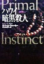 【中古】 ハワイ暗黒殺人(下) 女検死官ジェシカ・コラン 扶桑社ミステリー／ロバート・ウォーカー(著者),瓜生知寿子(訳者)