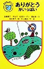 【中古】 ありがとうがいっぱい フォア文庫おはなしポケット/後藤竜二(著者),伴弘子(著者),松居スーザン(著者),森絵都(著者),村上康成(著者),落合恵子(その他)